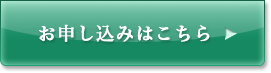 お申し込み