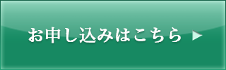 お申し込み