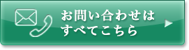 お問い合わせはすべてこちら