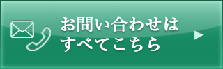 お問い合わせはすべてこちら