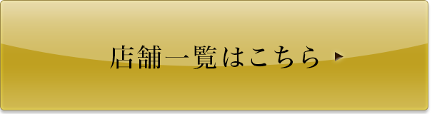 店舗一覧はこちら