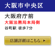 大阪府庁前店舗詳細はこちら