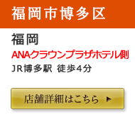 福岡店舗詳細はこちら