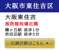 大阪東住吉店舗詳細はこちら