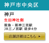 神戸店舗詳細はこちら