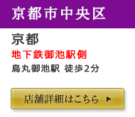 京都店舗詳細はこちら