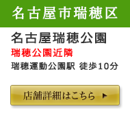 名古屋瑞穂公園店舗詳細はこちら