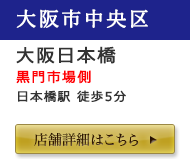 大阪日本橋店舗詳細はこちら