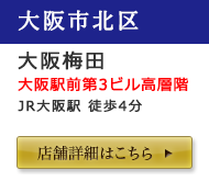 大阪梅田店舗詳細はこちら