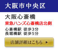 大阪心斎橋店舗詳細はこちら