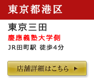 東京三田店舗詳細はこちら