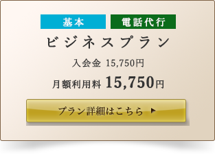 ビジネスプラン詳細はこちら